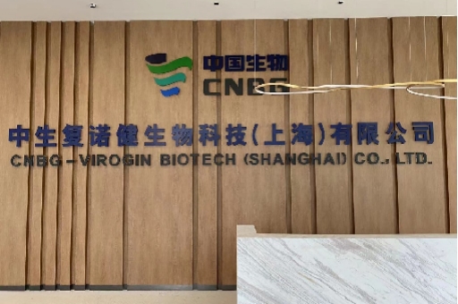 中生复诺健实验室搬迁